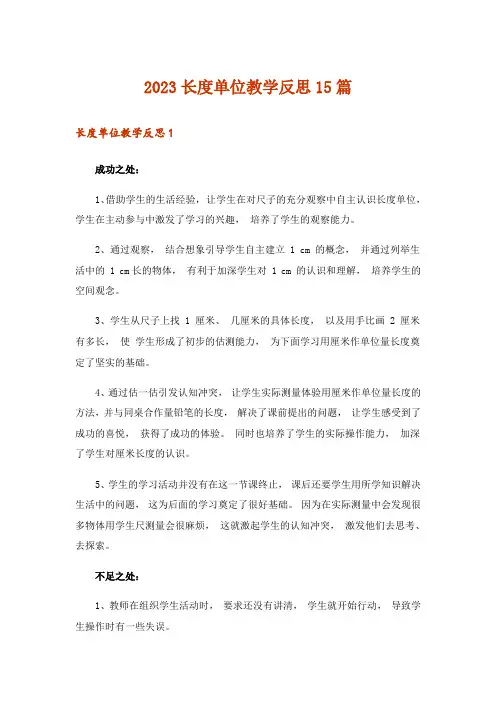 2023长度单位教学反思15篇