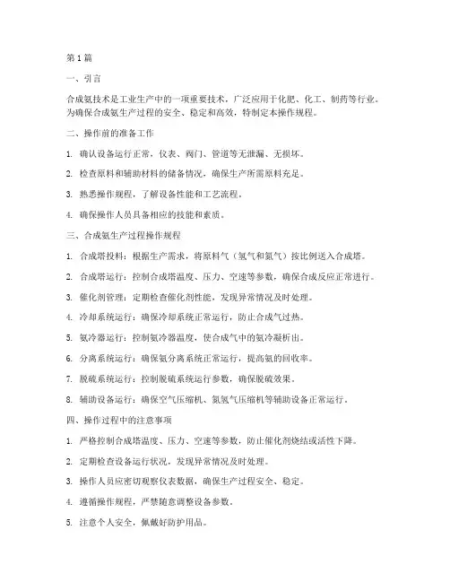 合成氨技术操作规程(3篇)