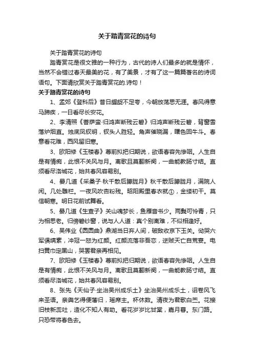 关于踏青赏花的诗句