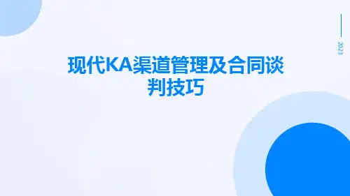 现代KA渠道管理及合同谈判技巧