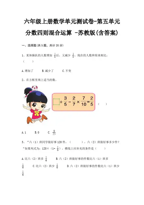 苏教版六年级上册数学单元测试卷第五单元 分数四则混合运算 (含答案)