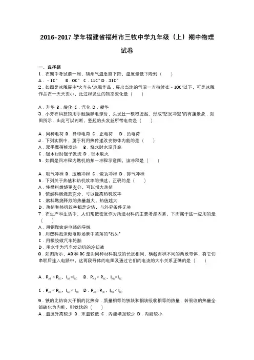 福建省福州市三牧中学2017届九年级上期中物理试卷