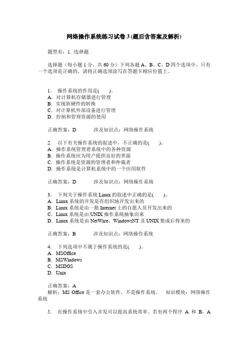 网络操作系统练习试卷3(题后含答案及解析)