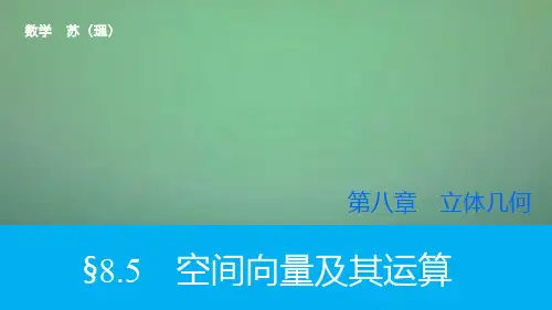 2019高考数学大一轮复习 8.5空间向量及其运算课件 理 苏教版