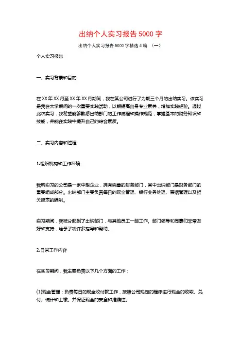 出纳个人实习报告5000字4篇