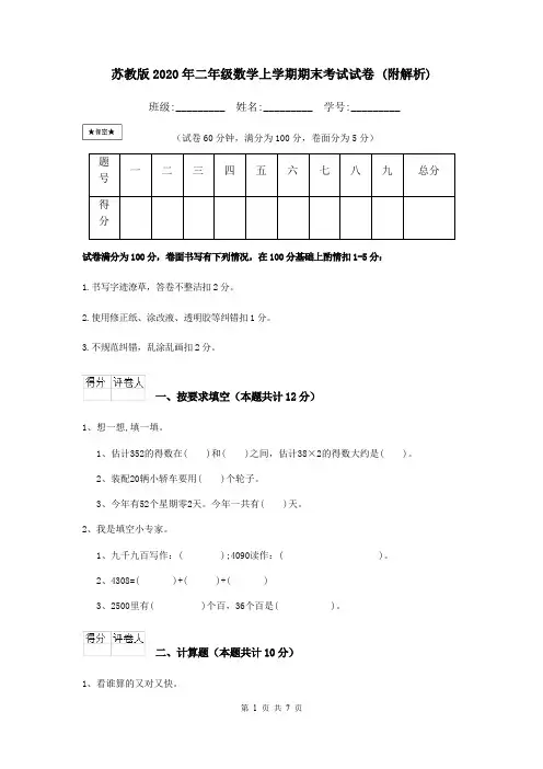 苏教版2020年二年级数学上学期期末考试试卷 (附解析)