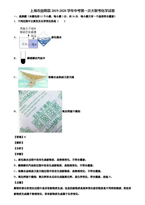 上海市崇明县2019-2020学年中考第一次大联考化学试卷含解析