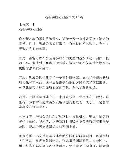 最新狮城公园游作文10篇