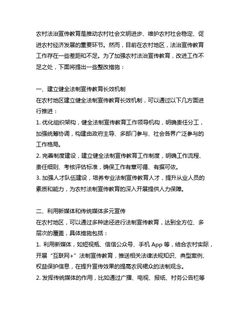 对农村法治宣传教育上还有差距整改措施