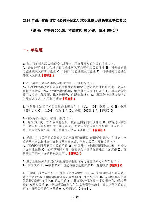 2020年四川省绵阳市《公共科目之行政职业能力测验事业单位考试