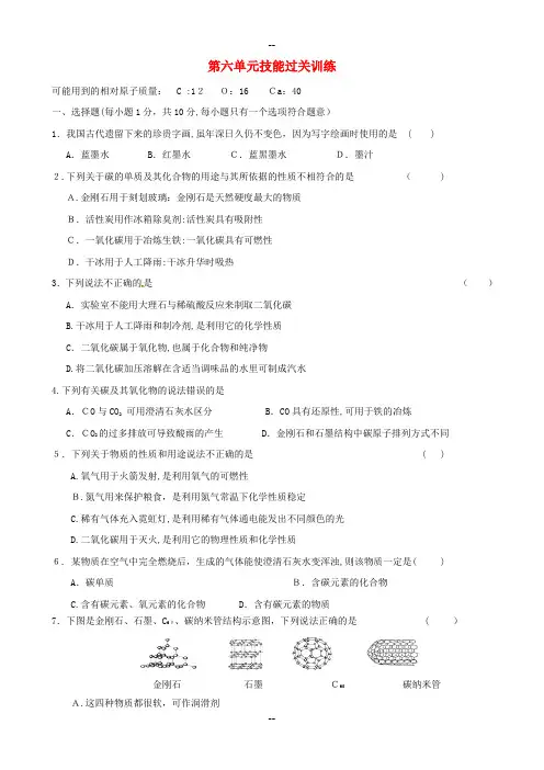 九年级化学上册-第6单元综合测试(有答案)新人教版