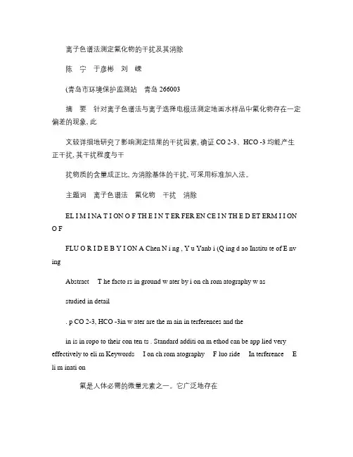 离子色谱法测定氟化物的干扰及其消除.