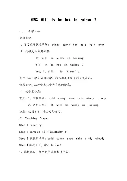 【优质】小学英语外研版四年级下册M4U2  Will  it  be  hot  in  Haikou