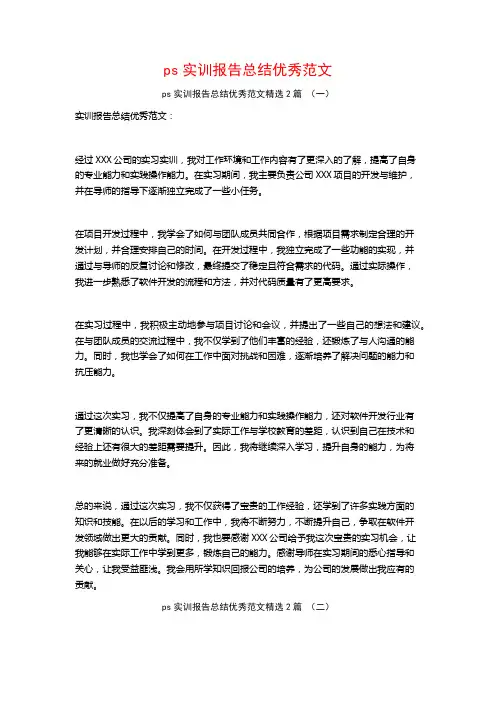 ps实训报告总结优秀范文2篇