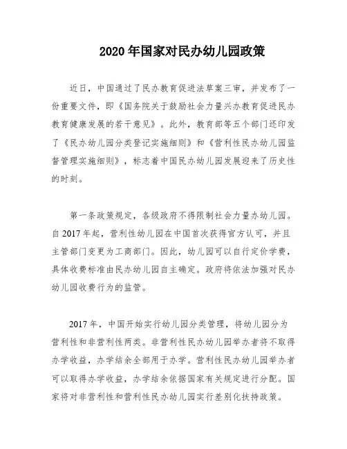 2020年国家对民办幼儿园政策
