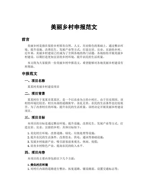 美丽乡村申报范文