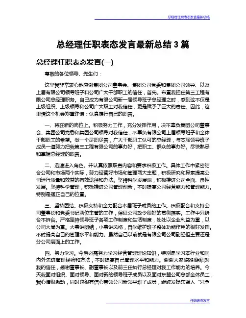 总经理任职表态发言最新总结3篇