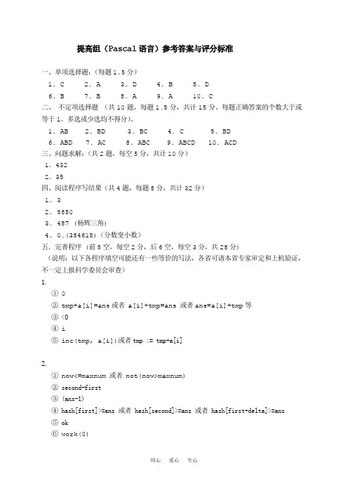 NOIP2009提高组初赛Pascal参考答案