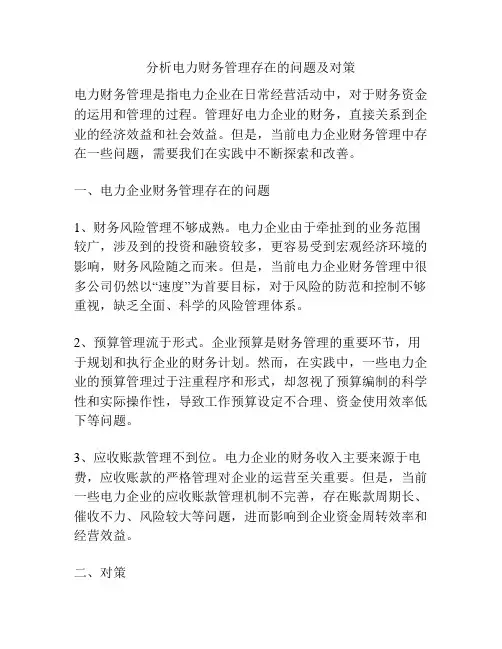分析电力财务管理存在的问题及对策