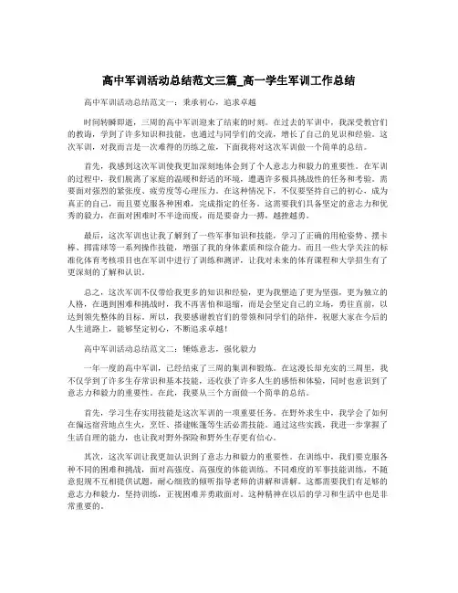 高中军训活动总结范文三篇_高一学生军训工作总结