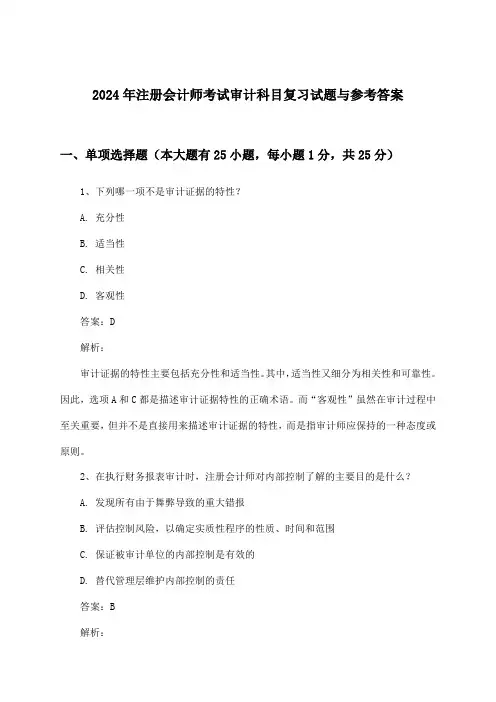注册会计师考试审计科目试题与参考答案(2024年)
