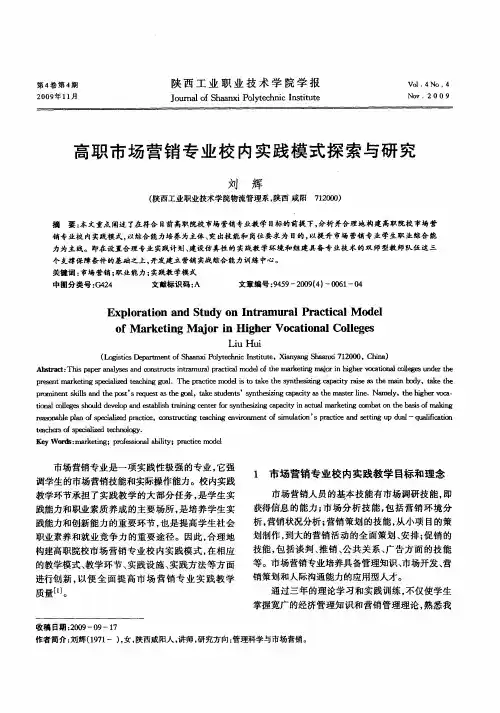 高职市场营销专业校内实践模式探索与研究