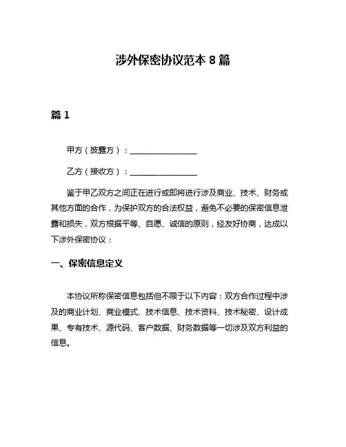涉外保密协议范本8篇