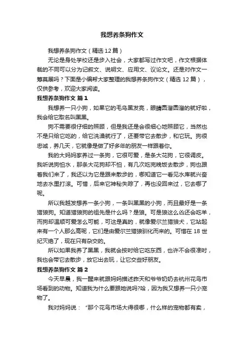 我想养条狗作文（精选12篇）