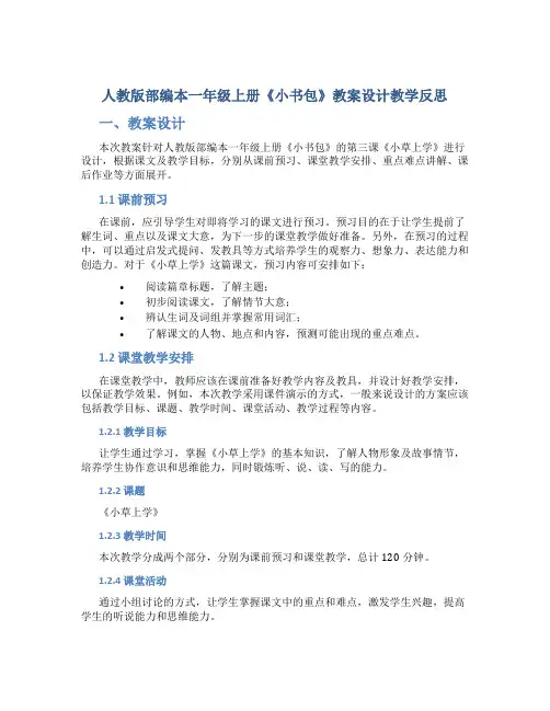人教版部编本一年级上册《小书包》教案设计教学反思