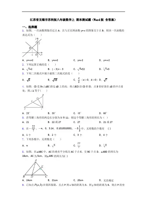 江苏省无锡市苏科版八年级数学上 期末测试题(Word版 含答案)
