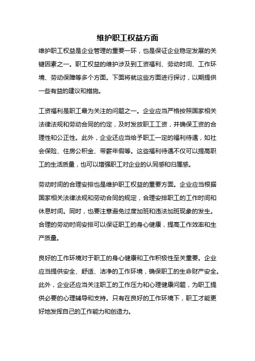 维护职工权益方面