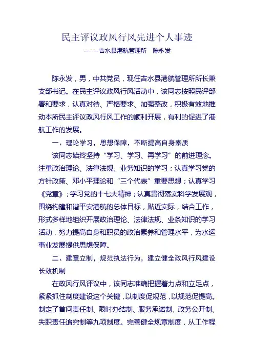 民主评议政风行风先进个人事迹