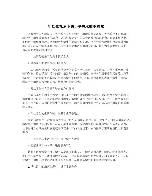 生活化视角下的小学美术教学探究