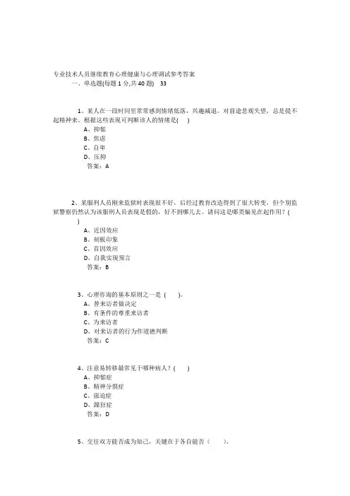专业技术人员继续教育心理健康与心理调试参考答案