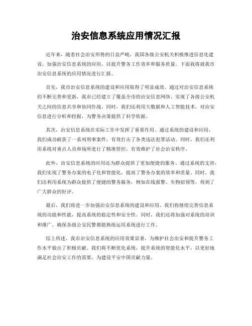 治安信息系统应用情况汇报