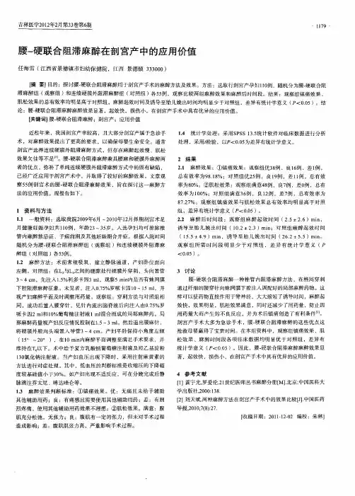 腰-硬联合阻滞麻醉在剖宫产中的应用价值