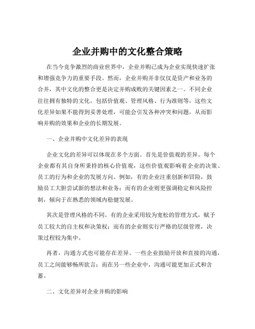 企业并购中的文化整合策略
