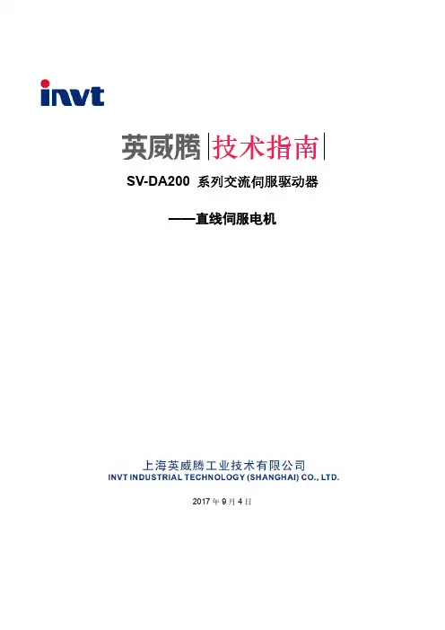 英威腾SV-DA200系列交流伺服驱动器直线伺服电机技术指南说明书