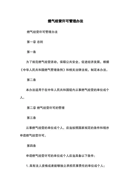 燃气经营许可管理办法