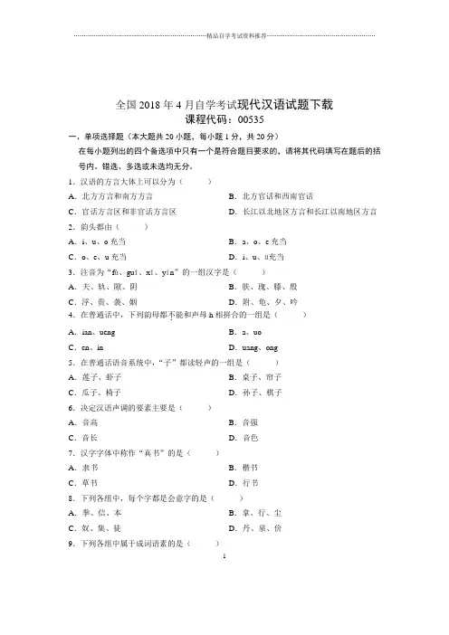 2020年4月全国自考现代汉语试题及答案解析下载