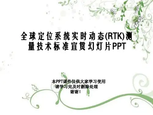 全球定位系统实时动态(RTK)测量技术规范宣贯幻灯片PPT