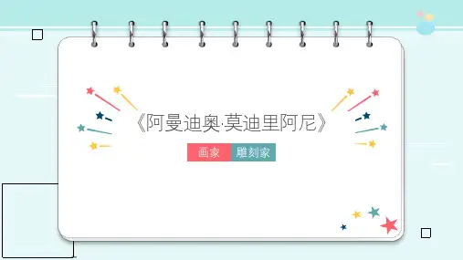 名师名作画家阿曼迪奥·莫迪里阿尼-完整版PPT课件