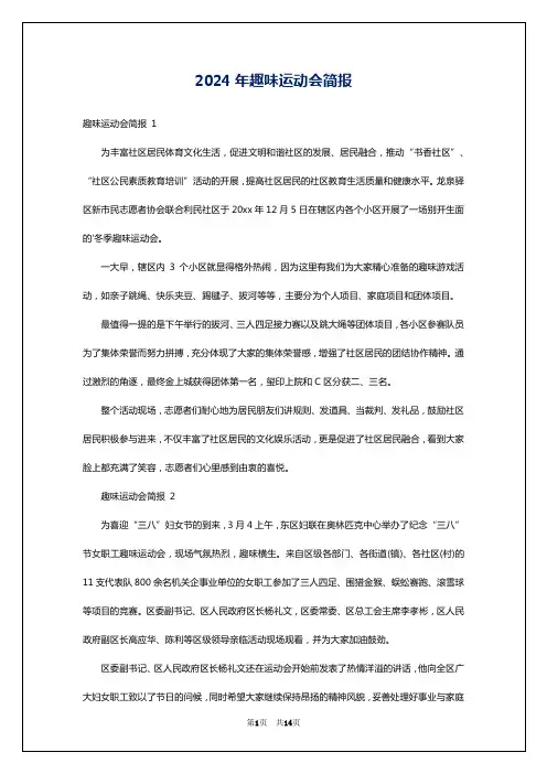 2024年趣味运动会简报
