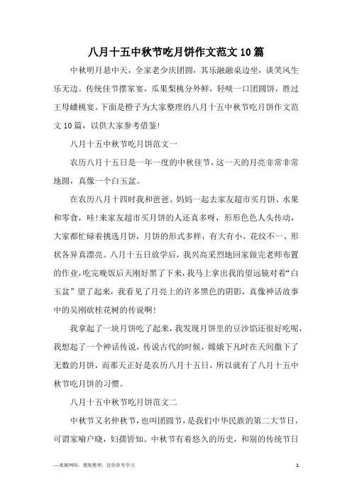 八月十五中秋节吃月饼作文范文10篇