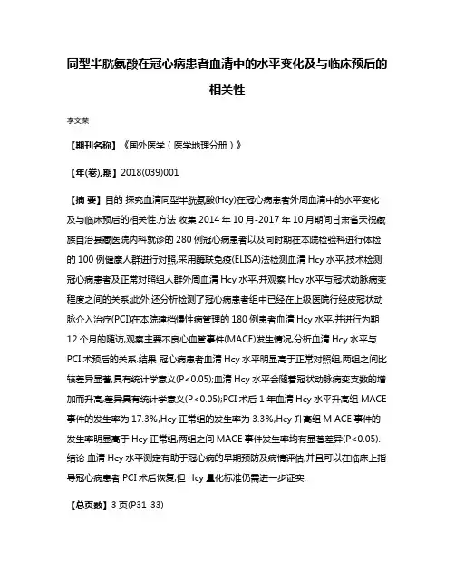 同型半胱氨酸在冠心病患者血清中的水平变化及与临床预后的相关性