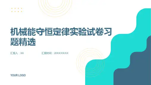 机械能守恒定律实验试卷习题精选出试卷可选用