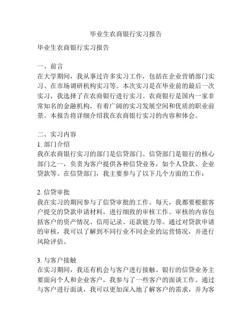 毕业生农商银行实习报告