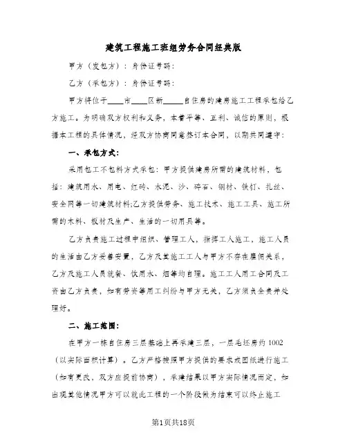 建筑工程施工班组劳务合同经典版（6篇）