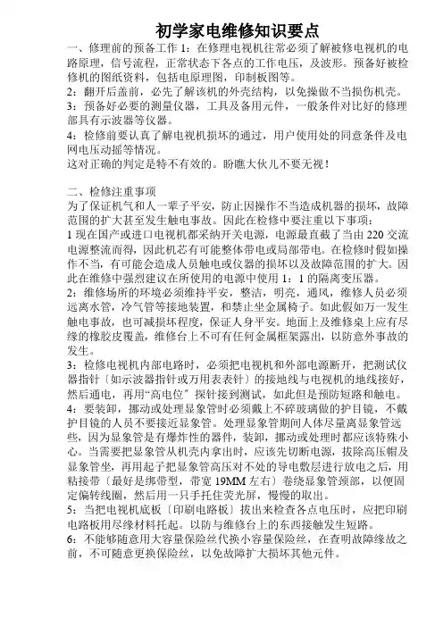 初学家电维修知识要点