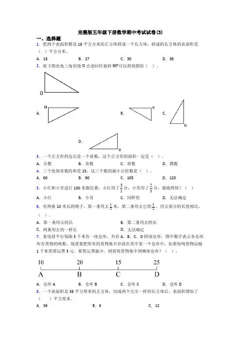 完整版五年级下册数学期中考试试卷(3)
